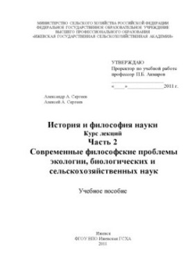Історія та філософія науки. Курс лекцій. Ч. 2. Сучасні філософські проблеми екології, біології та сільського господарства