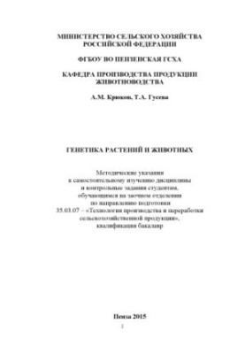 Genetics of plants and animals