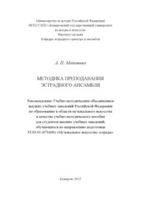 Методика викладання естрадного ансамблю