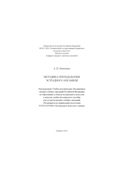 Методика викладання естрадного ансамблю