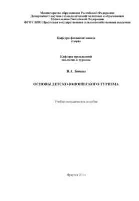 Basics of children's and youth tourism : Educational and methodical manual