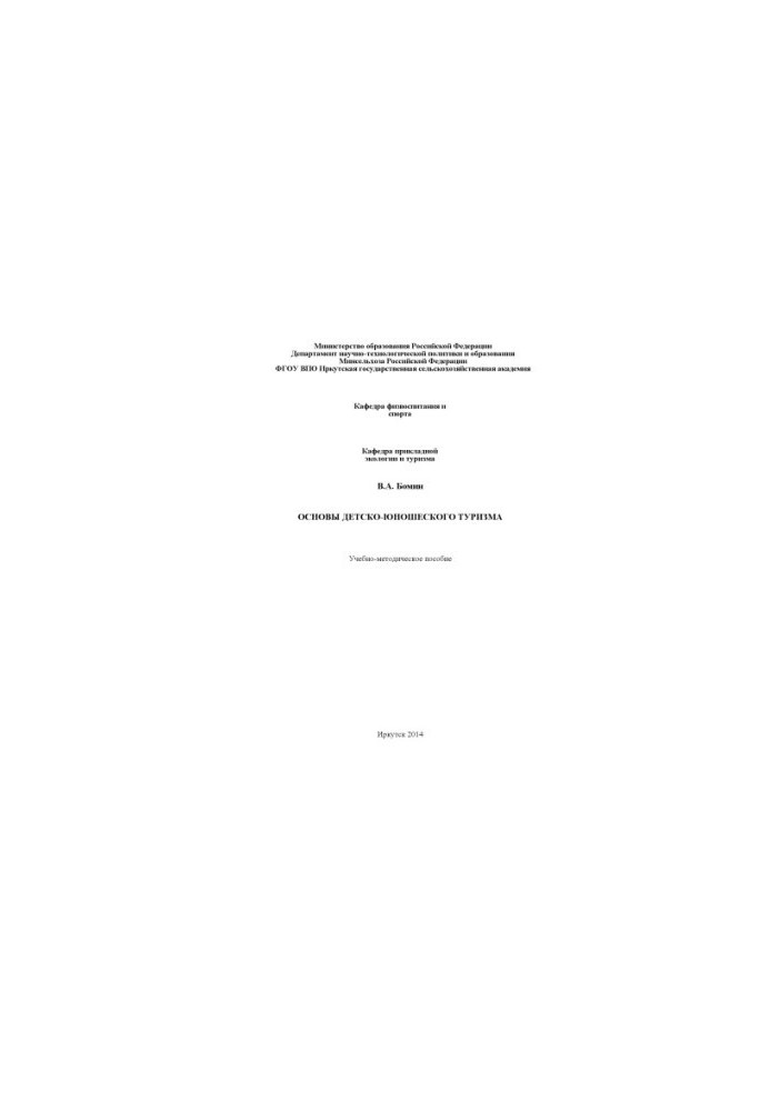 Basics of children's and youth tourism : Educational and methodical manual