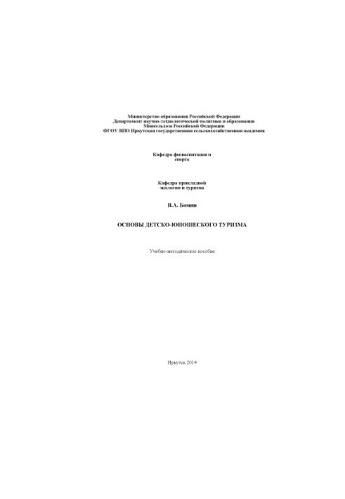 Basics of children's and youth tourism : Educational and methodical manual