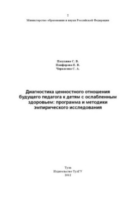 Діагностика ціннісного ставлення майбутнього педагога до дітей з ослабленим здоров'ям: програма та методики емпіричного дослідження