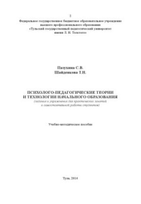 Psychological and pedagogical theories and technologies of primary education