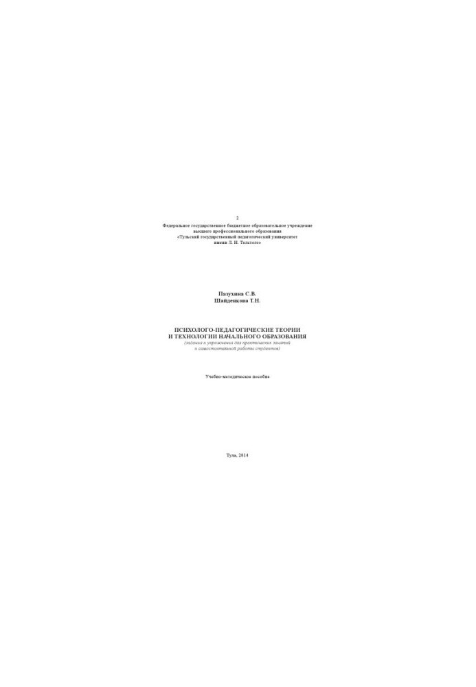 Psychological and pedagogical theories and technologies of primary education