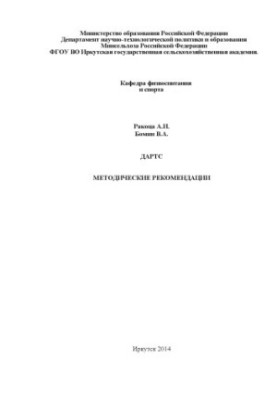 Darts: methodological recommendations
