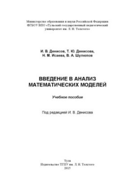 Введение в анализ математических моделей