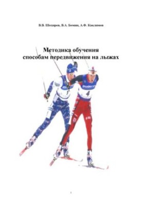 Методика навчання способам пересування на лижах