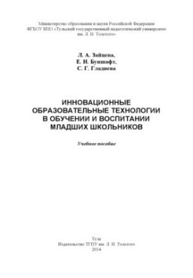 Innovative educational technologies in teaching and education of junior schoolchildren