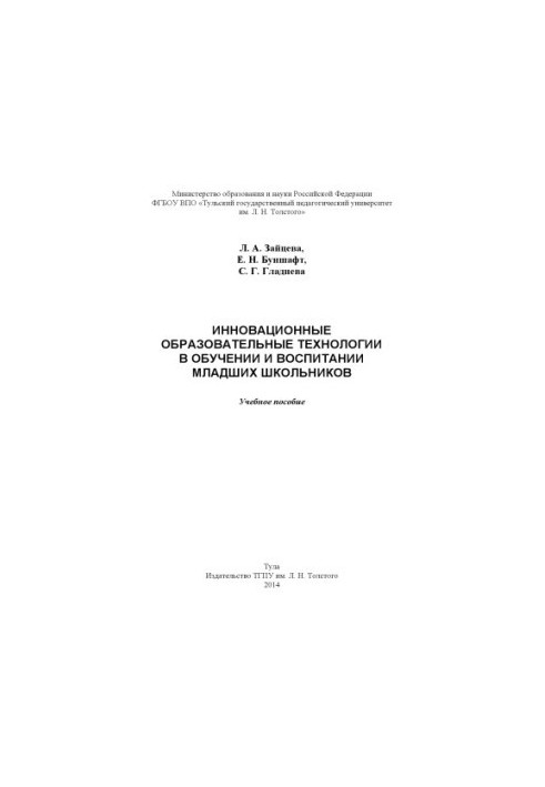 Innovative educational technologies in teaching and education of junior schoolchildren