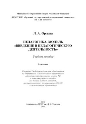 Педагогіка. Модуль «Вступ до педагогічної діяльності»