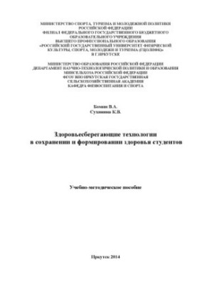 Здоров'язберігаючі технології у збереженні та формуванні здоров'я студентів