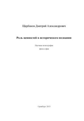 Роль ценностей в историческом познании