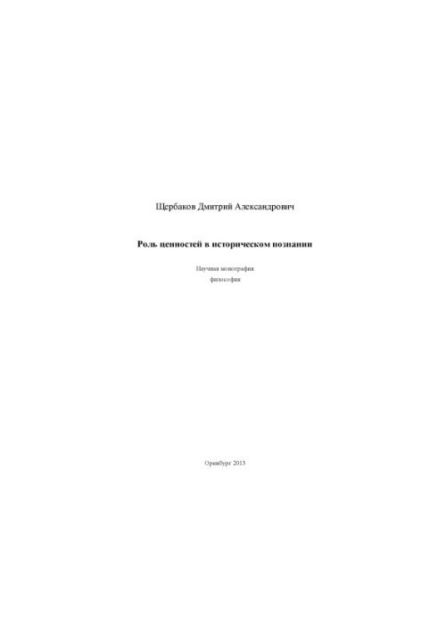 Роль ценностей в историческом познании