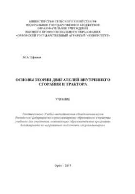 Основы теории двигателей внутреннего сгорания и трактора