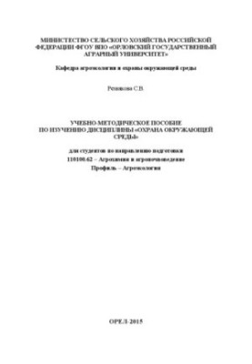 Training manual for the study of the discipline "Environmental Protection"