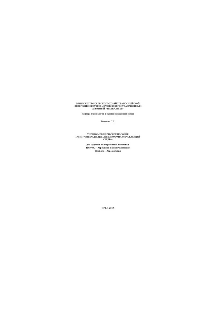 Training manual for the study of the discipline "Environmental Protection"