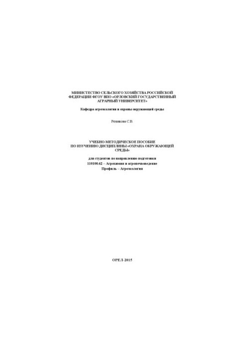 Training manual for the study of the discipline "Environmental Protection"