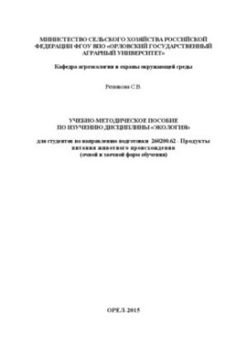 Навчально-методичний посібник з вивчення дисципліни «Екологія»