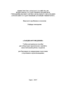 Landscaping: Educational and methodical manual