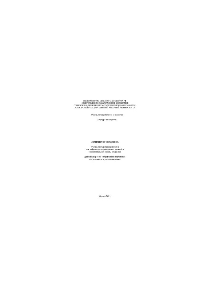 Landscaping: Educational and methodical manual