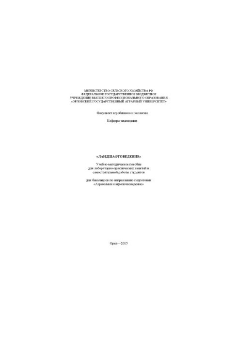 Landscaping: Educational and methodical manual