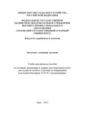Biology with basics of ecology
