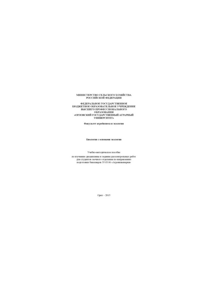 Biology with basics of ecology