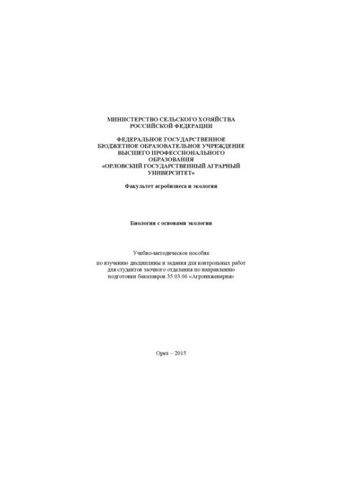 Biology with basics of ecology