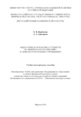 Pedagogical practice of students in physical education in general educational institutions