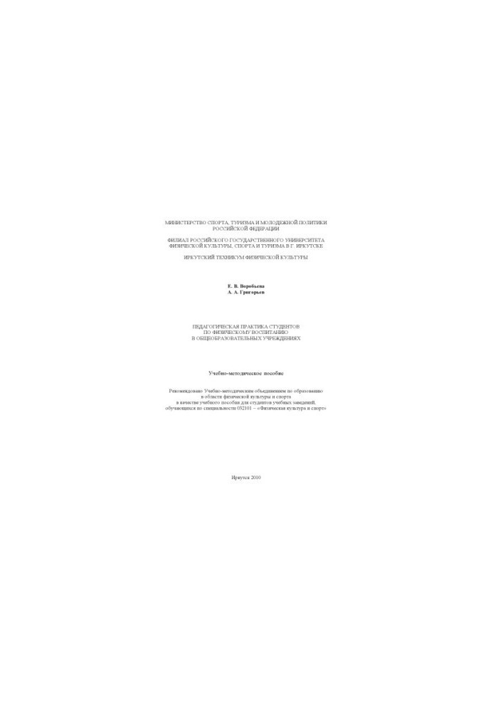 Pedagogical practice of students in physical education in general educational institutions