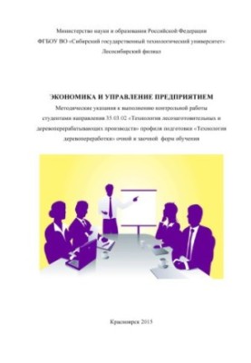 Economics and enterprise management: guidelines