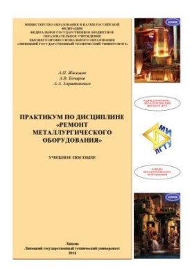 Workshop on the discipline "Repair of metallurgical equipment": manual
