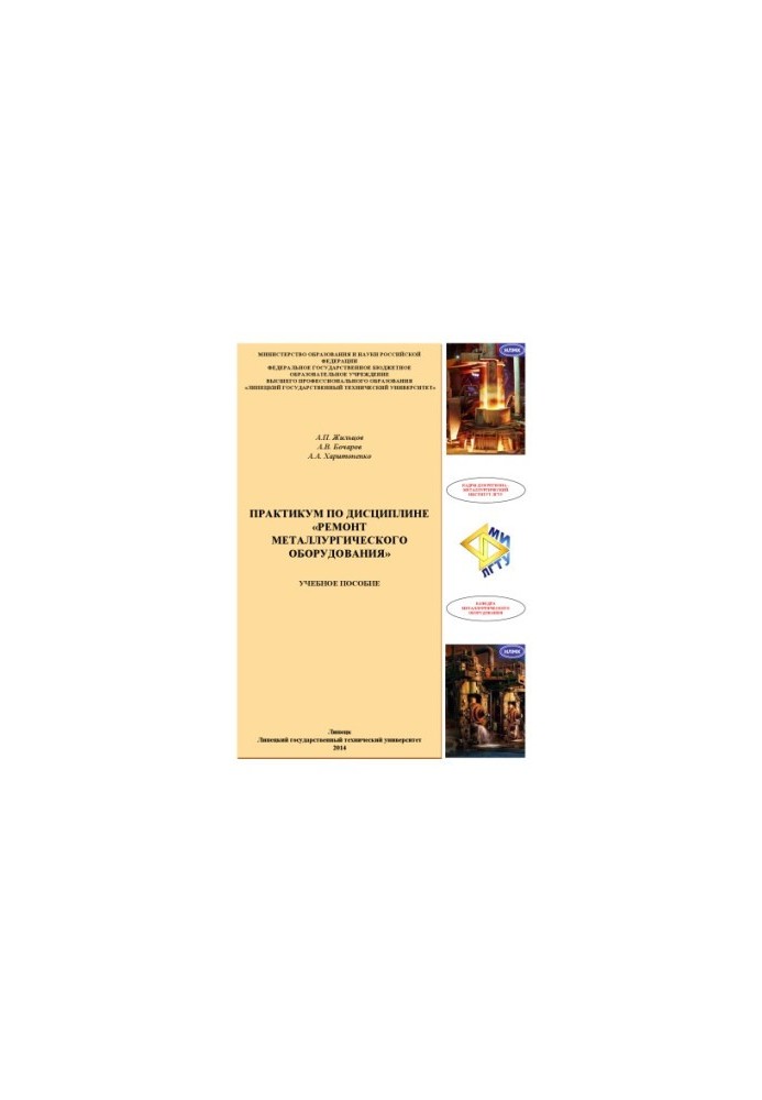 Workshop on the discipline "Repair of metallurgical equipment": manual