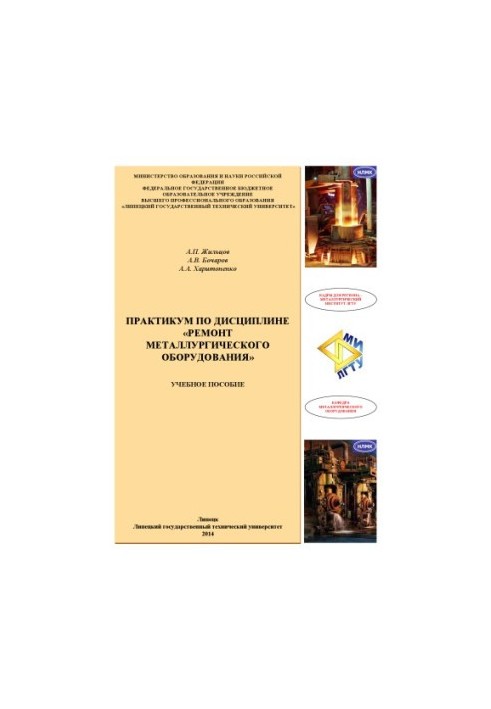 Workshop on the discipline "Repair of metallurgical equipment": manual