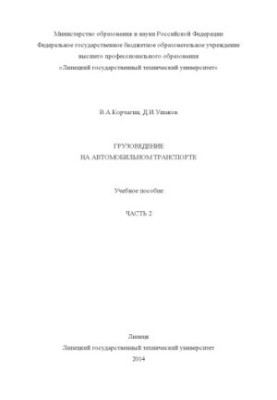Trucking in road transport. Ch. 2