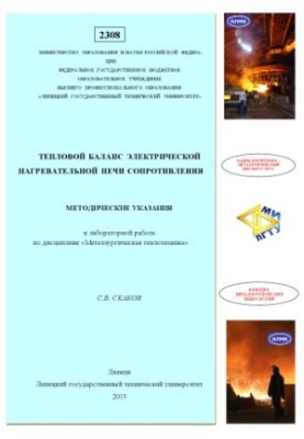 Thermal balance of electric heating resistance furnace : method. instructions for laboratory work on the discipline «Metalurgychesk»