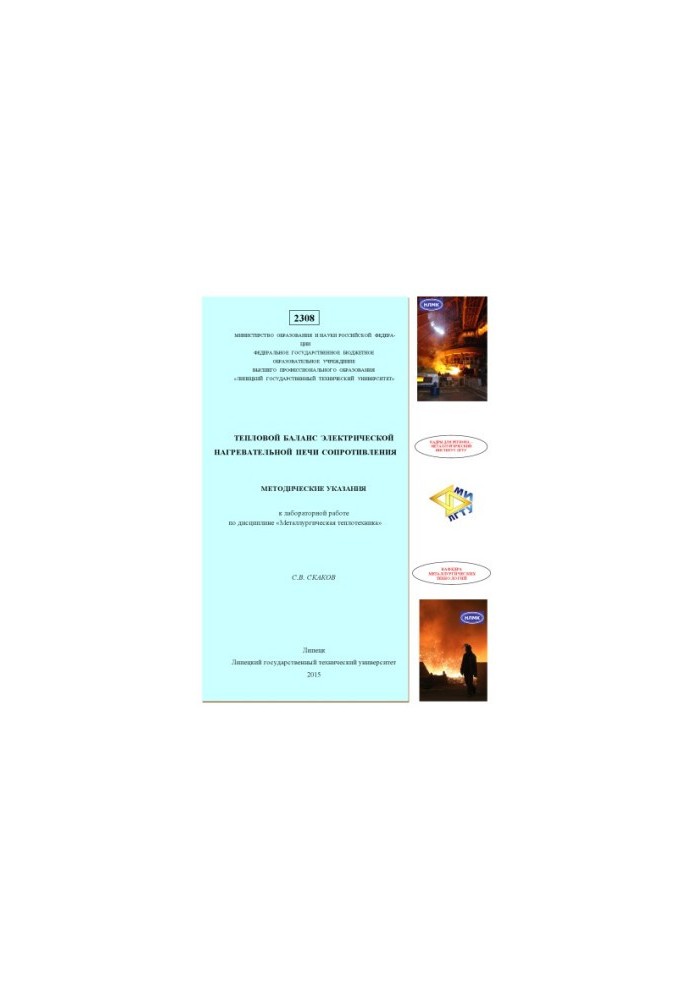 Thermal balance of electric heating resistance furnace : method. instructions for laboratory work on the discipline «Metalurgychesk»