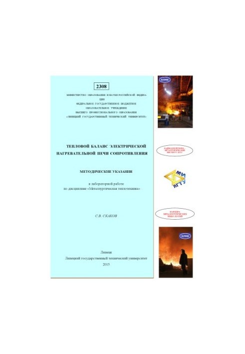 Thermal balance of electric heating resistance furnace : method. instructions for laboratory work on the discipline «Metalurgychesk»