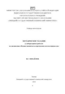 Методичні вказівки до лабораторних робіт з дисципліни «Фізико-хімія металургійних систем і процесів»