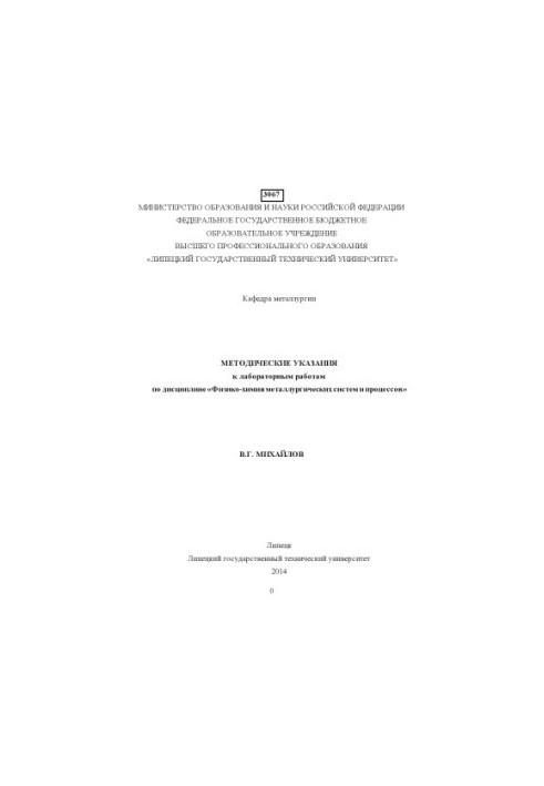 Методичні вказівки до лабораторних робіт з дисципліни «Фізико-хімія металургійних систем і процесів»