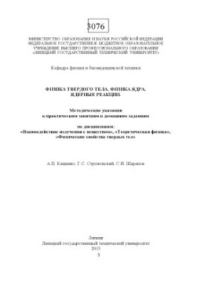 Физика твердого тела. Физика ядра. Ядерные реакции : метод. указания к практ. занятиям и домашним заданиям по дисциплинам: «В