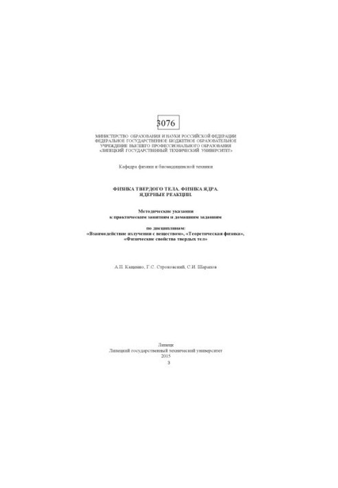Физика твердого тела. Физика ядра. Ядерные реакции : метод. указания к практ. занятиям и домашним заданиям по дисциплинам: «В