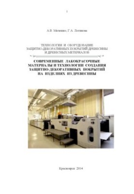 Technology and equipment of protective and decorative coatings of wood and wood materials. Modern paint materials