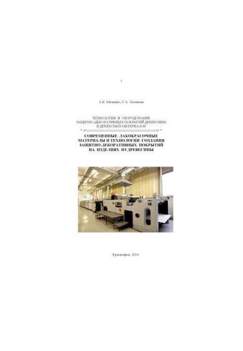Technology and equipment of protective and decorative coatings of wood and wood materials. Modern paint materials