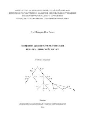 Lectures on Discrete Mathematics and Mathematical Logic