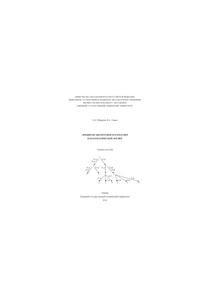 Lectures on Discrete Mathematics and Mathematical Logic
