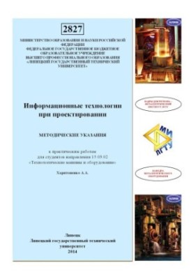 Information technologies in design : method. instructions for practical work for students of the direction 15.03.02 «Technologists
