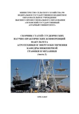 Collection of articles of student scientific and practical conferences of the Faculty of Agricultural Engineering and Power Supply of the Department of Engineering